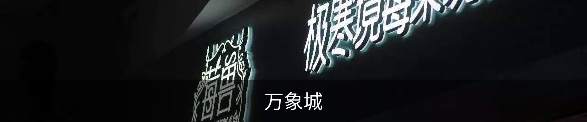 万象城